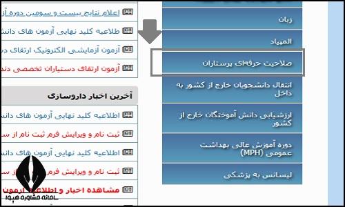 کارت ورود به جلسه آزمون صلاحیت حرفه ای پرستاران ۱۴۰۴